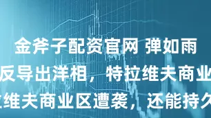 金斧子配资官网 弹如雨下，以色列反导出洋相，特拉维夫商业区遭袭，还能持久战？