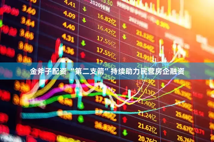 金斧子配资 “第二支箭”持续助力民营房企融资