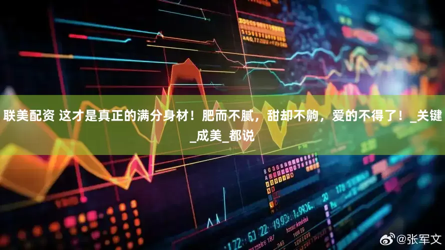 联美配资 这才是真正的满分身材！肥而不腻，甜却不齁，爱的不得了！_关键_成美_都说