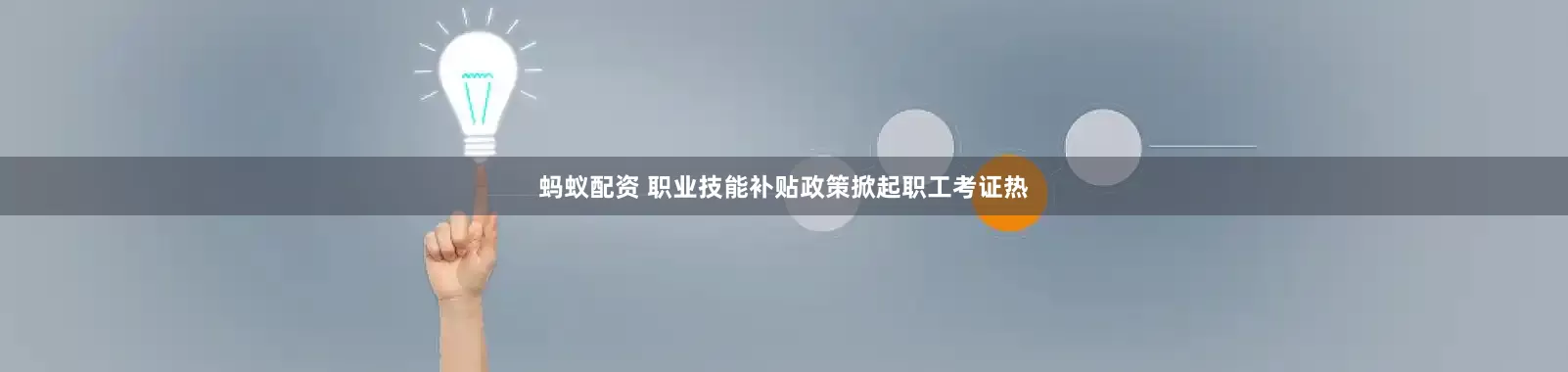 蚂蚁配资 职业技能补贴政策掀起职工考证热