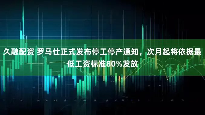 久融配资 罗马仕正式发布停工停产通知，次月起将依据最低工资标准80%发放