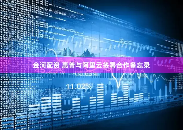 金河配资 惠普与阿里云签署合作备忘录
